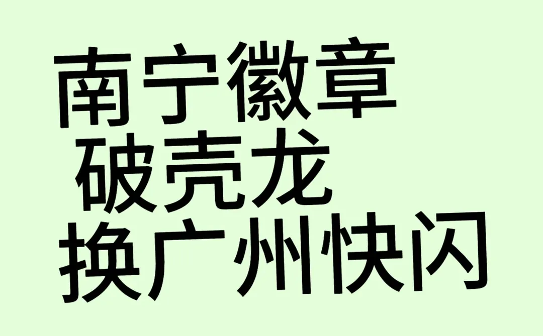 预换广州快闪