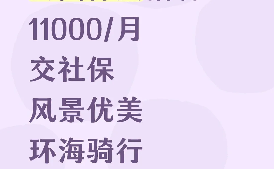 深圳公园保安招聘11000/月交社保环海骑行