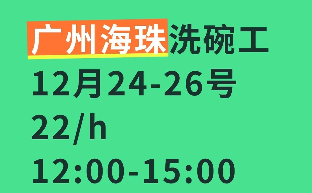 广州海珠洗碗工