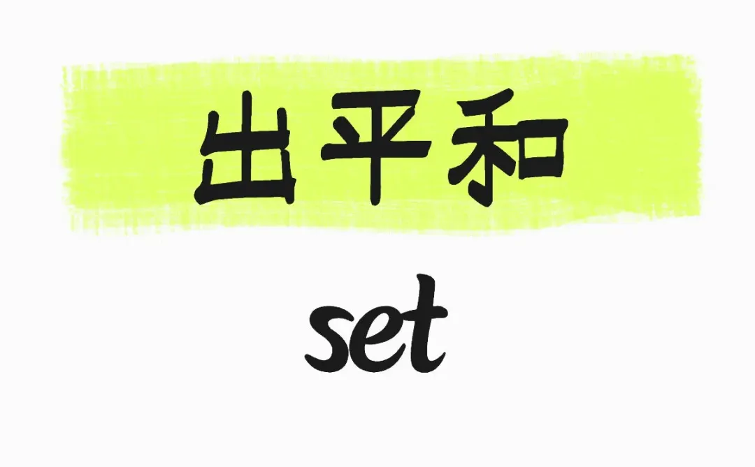 出出柯南广州快闪平和set