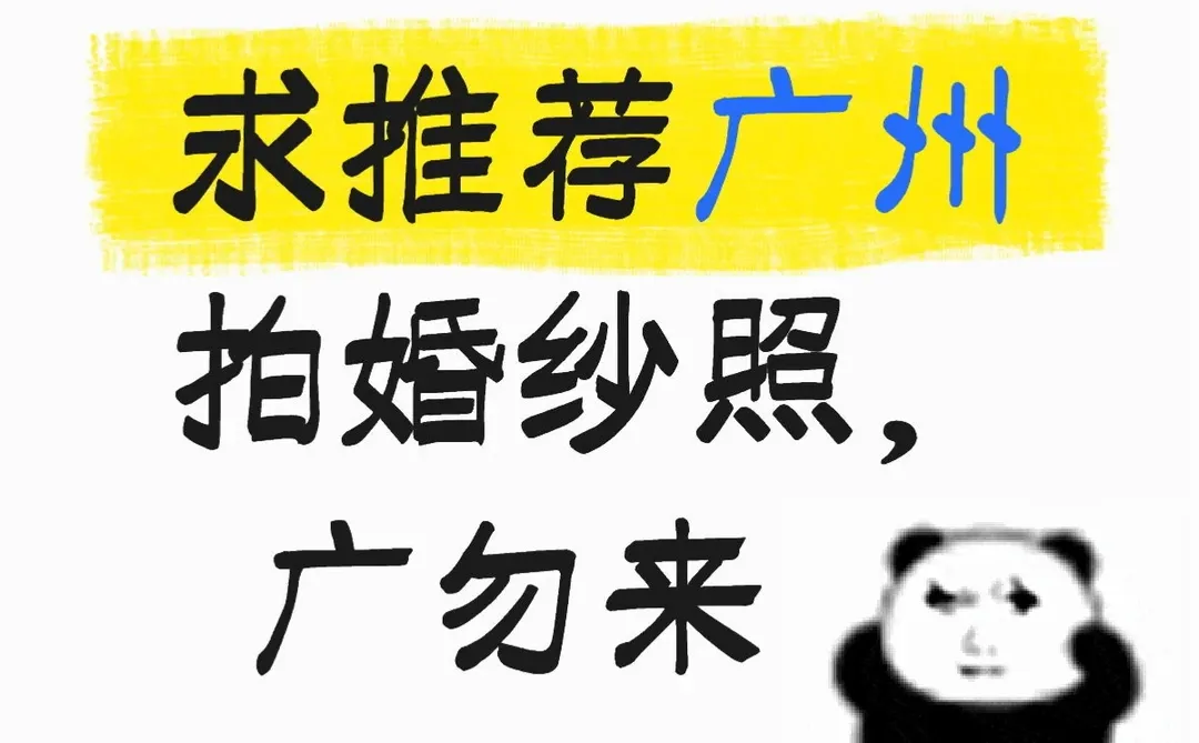 广州姐妹 婚纱照推荐甩我脸上