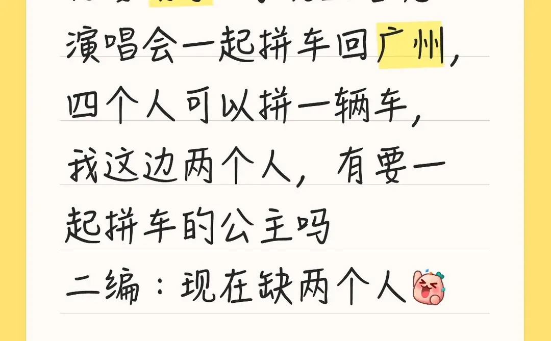 2号晚上拼车回广州