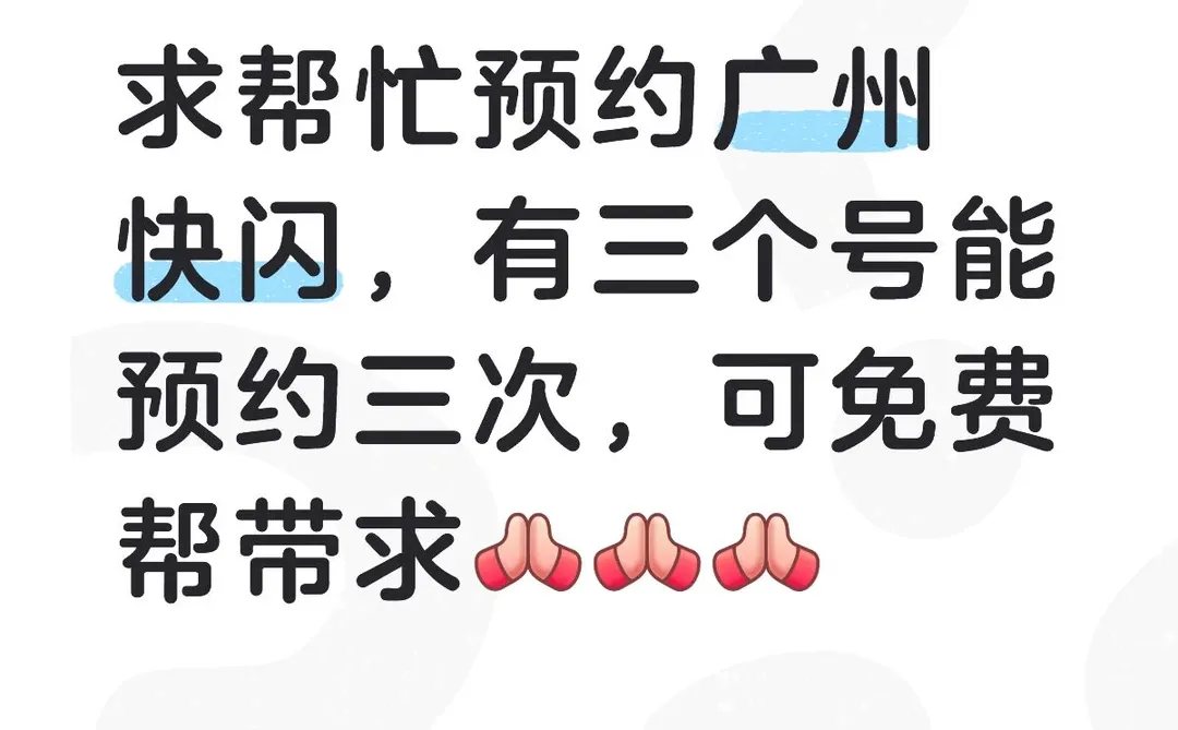 广州快闪预约