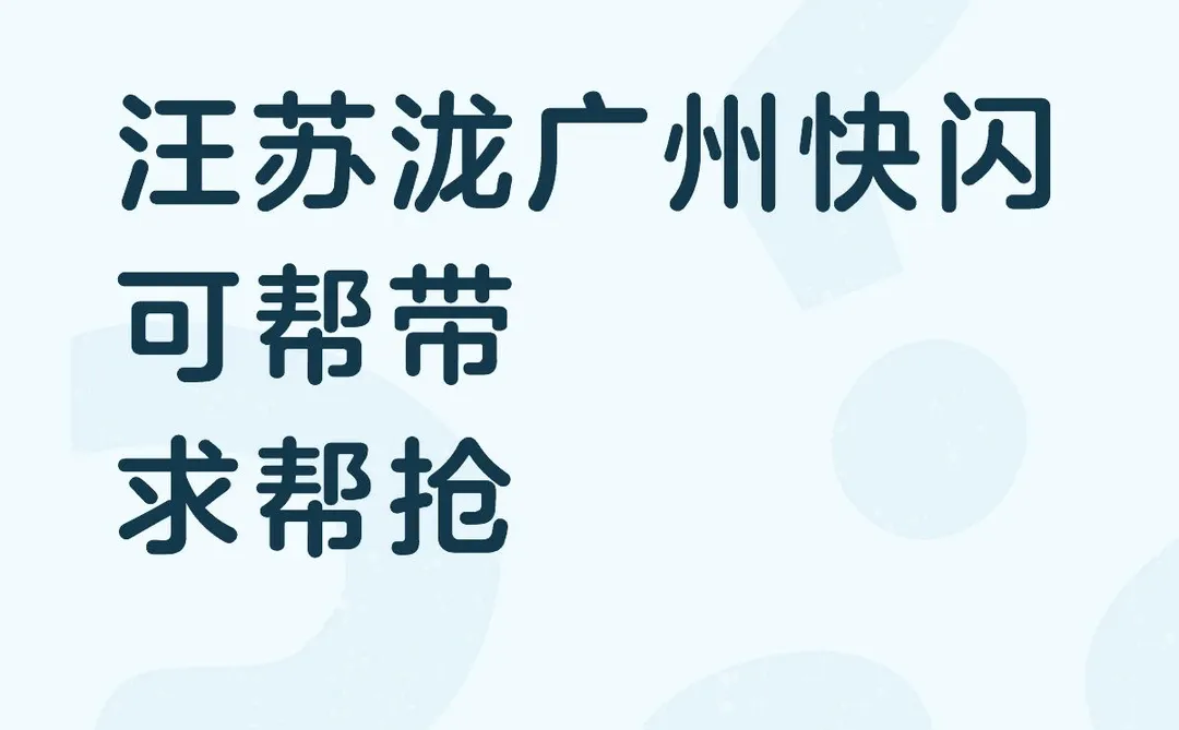 汪苏泷广州快闪