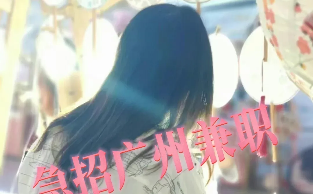 急招广州荔湾区兼职一名