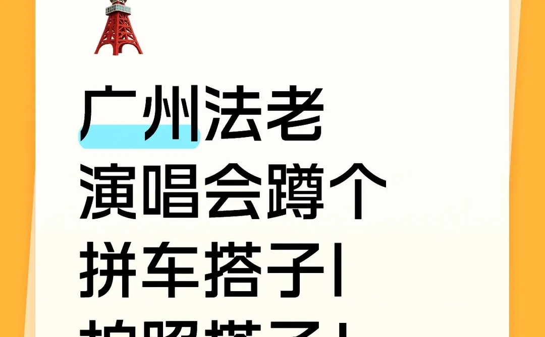 法老广州演唱会蹲搭子