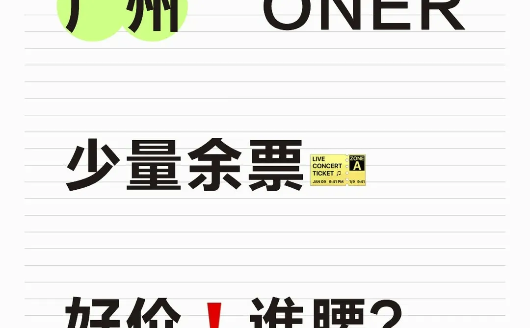 广州ONER🎫少量余票 目前不贵 速来❗