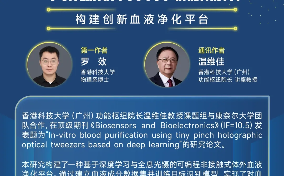 港科广州温维佳团队：构建创新血液净化平台