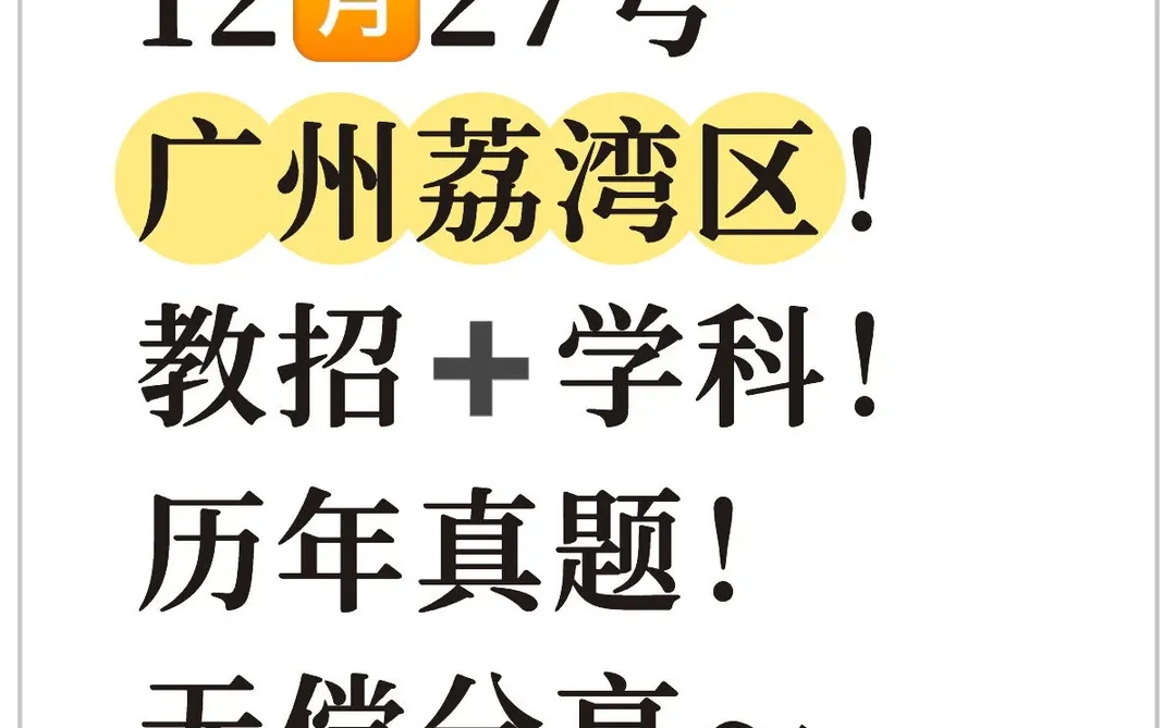 广州荔湾区！ 必看教招➕学科！