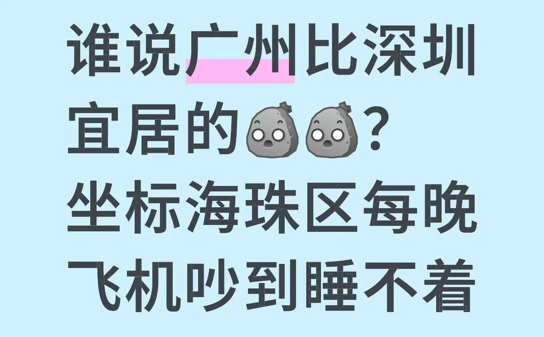 广州宜居？