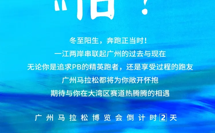 广州马拉松开展倒计时2️⃣天