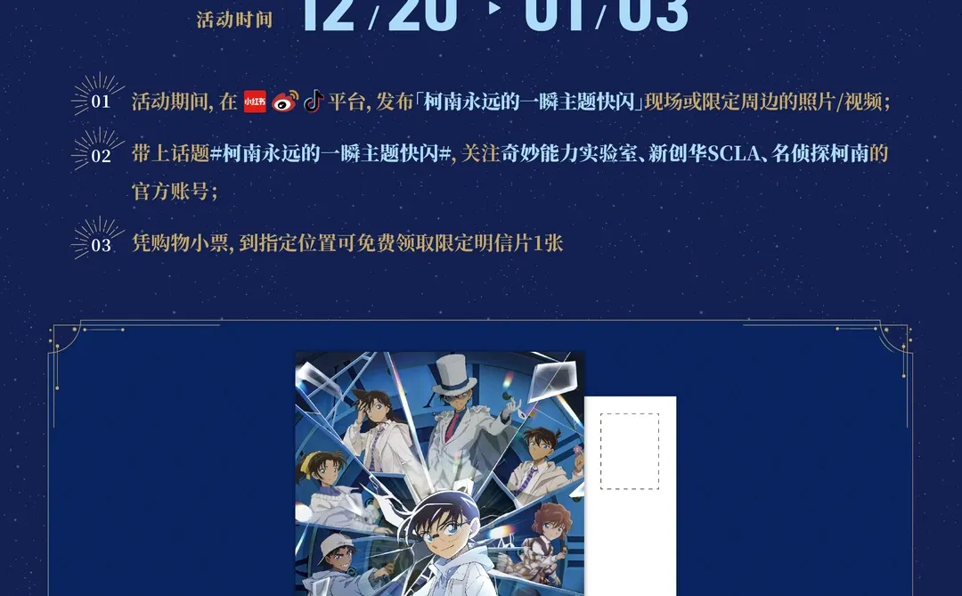 柯南·永遠の一瞬主题快闪 广州站打卡福利