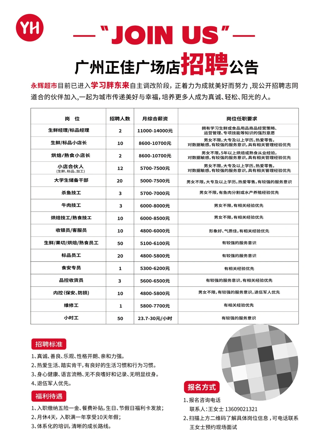 永辉超市广州正佳广场店招兵买马