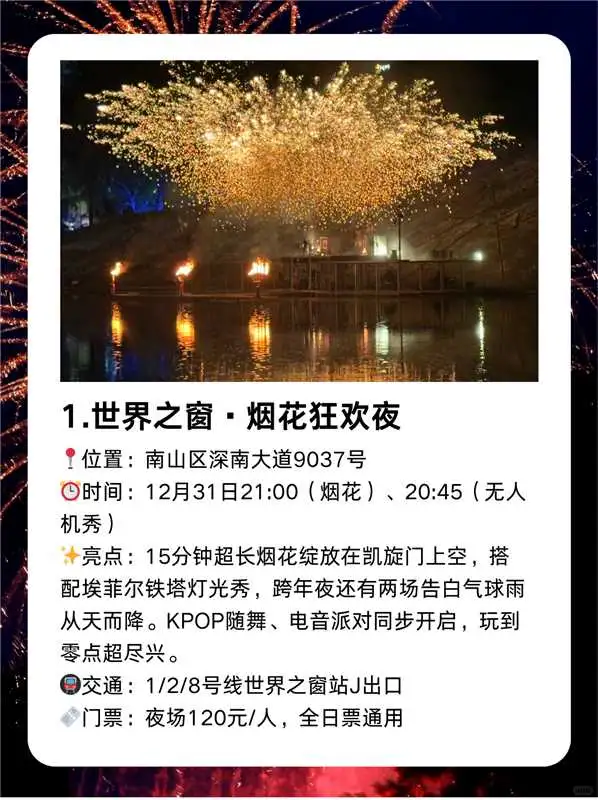 2026深圳跨年九大烟花秀全攻略🔥