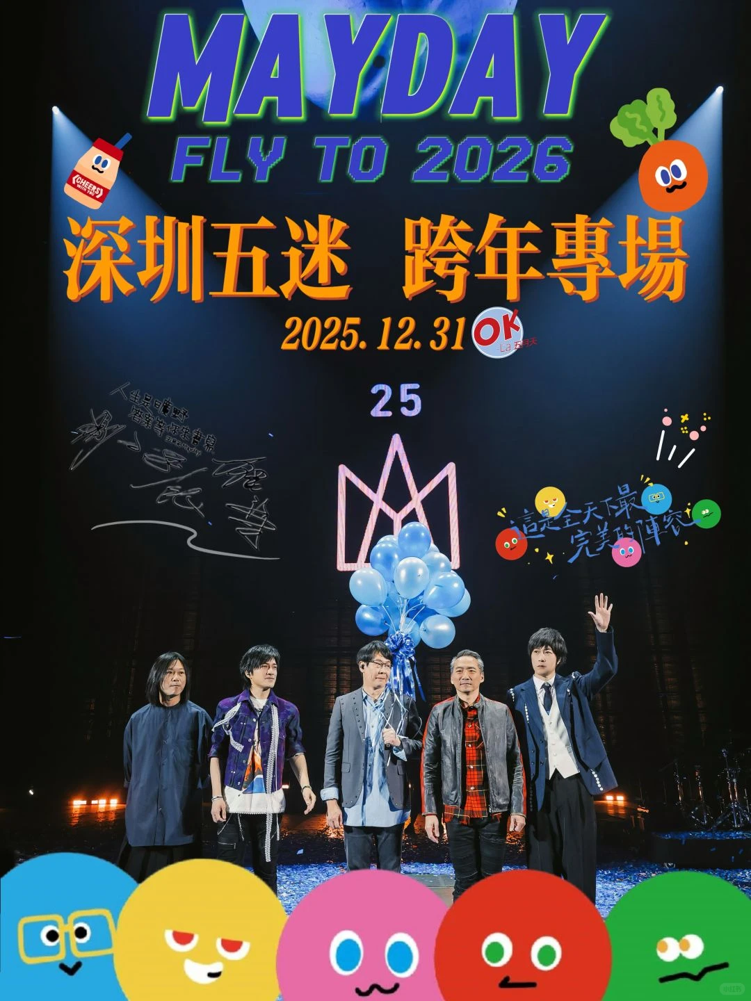 深圳｜wmls跨年线下抱团来看五月天live啦！🥕