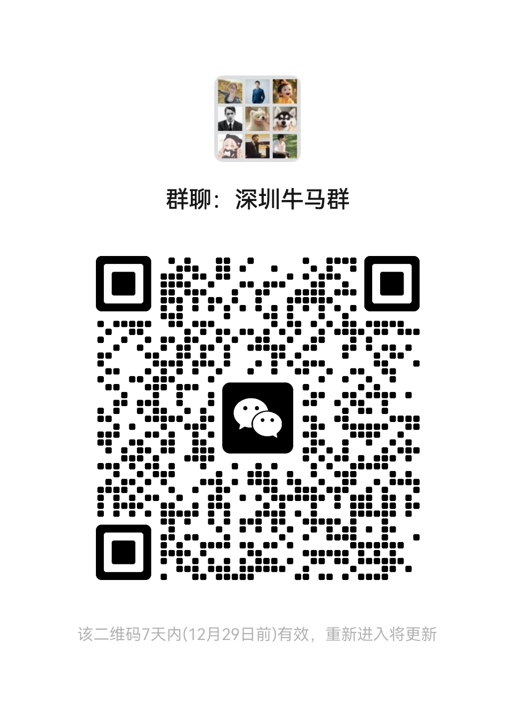 深圳最活跃群聊