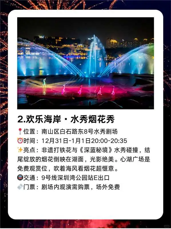 2026深圳跨年九大烟花秀全攻略🔥