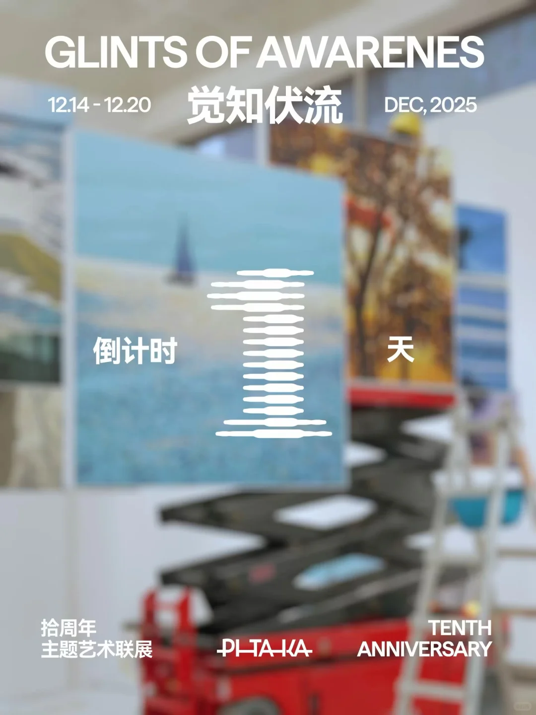 倒计时1天 | 十周年“觉知伏流”艺术联展
