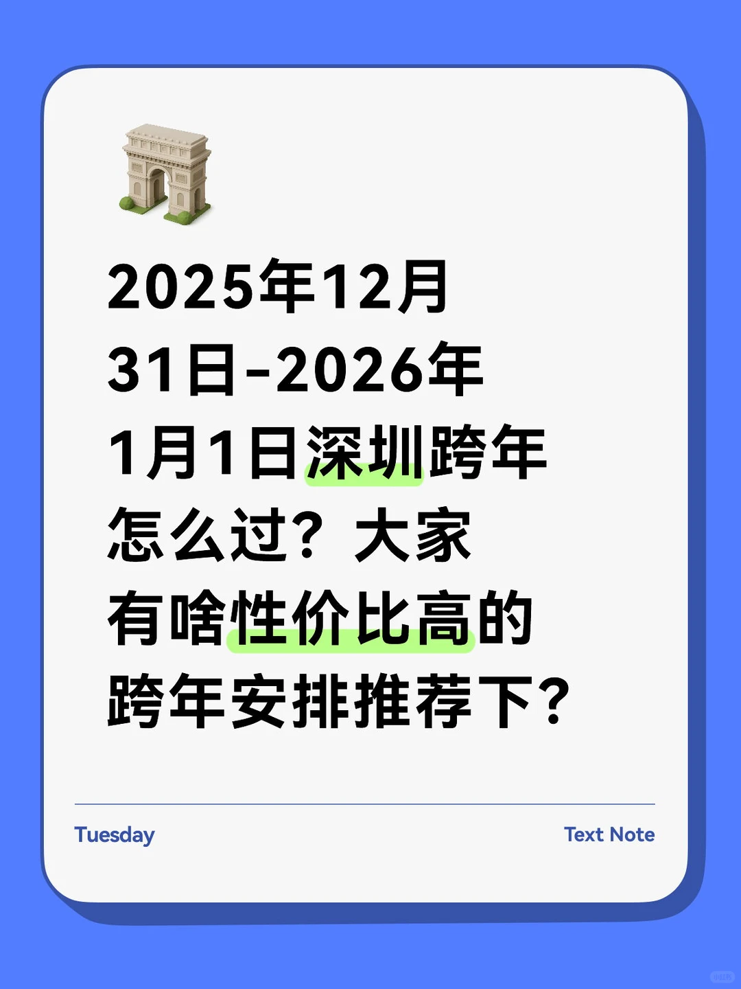 深圳跨年怎么过