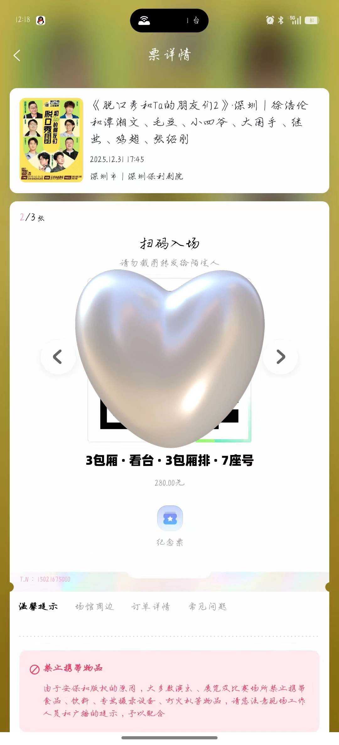 出脱口秀和他的朋友们2深圳12.31下午票