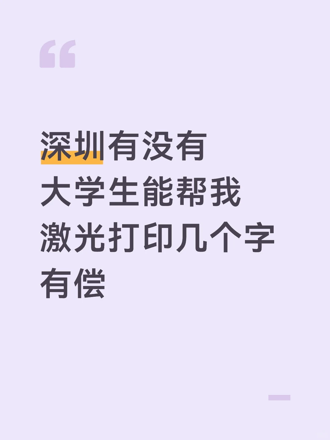 来个深圳的大学生帮我激光打印几个字到产品