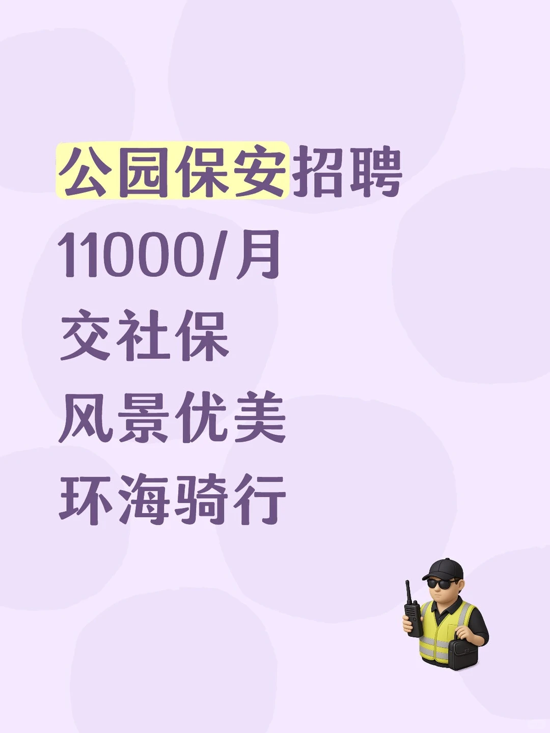 深圳公园保安招聘11000/月交社保环海骑行