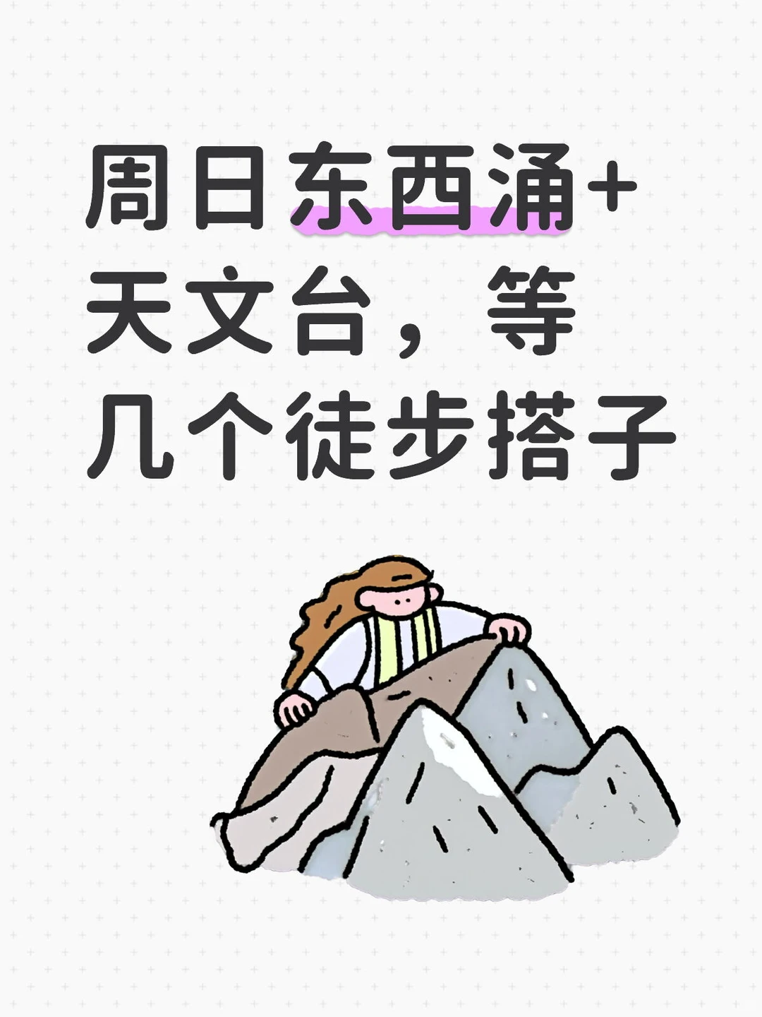 周日 12.21 东西涌+天文台，等几个徒步搭子