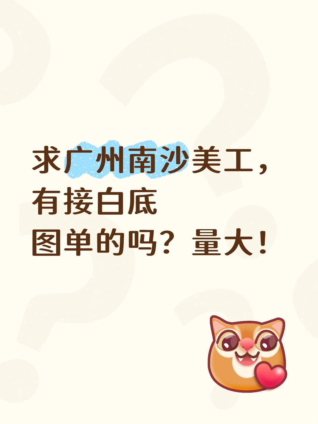 广州南沙的美工在哪里？🙋🏻‍♀️🙋🏻‍♂️