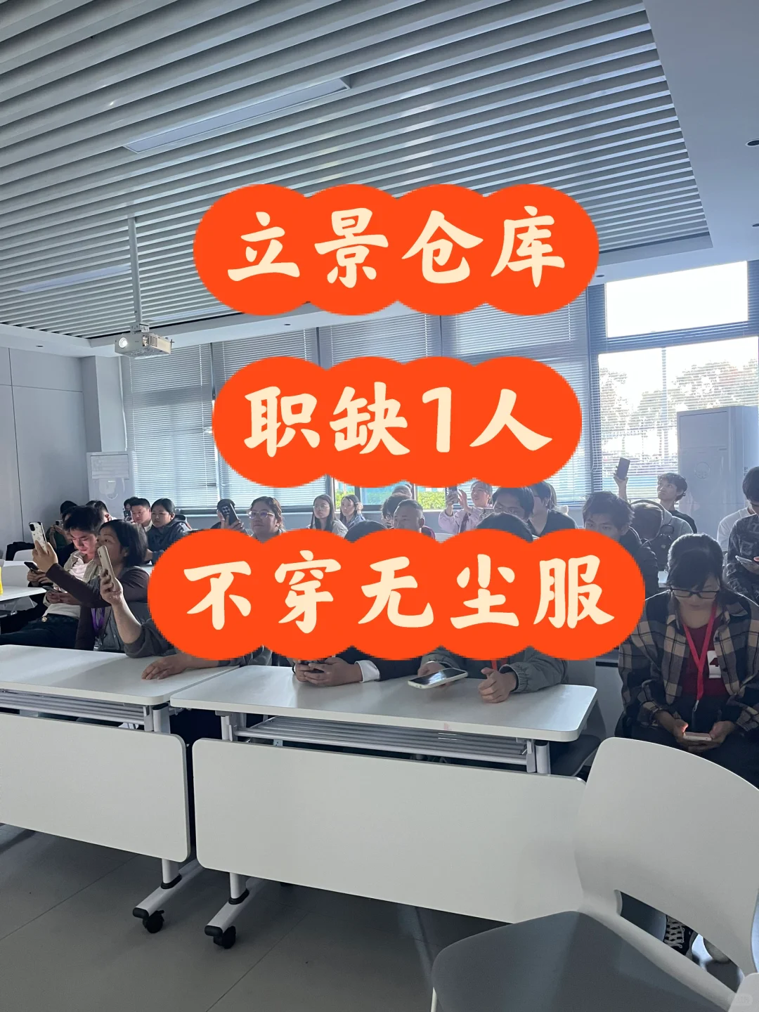 广州立景仓库职缺一人，不穿无尘服！