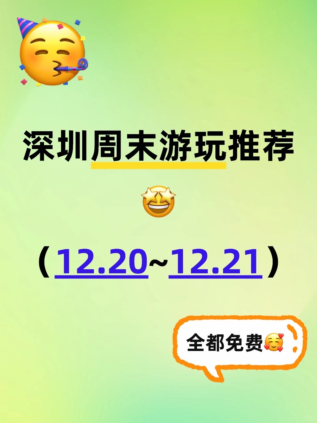 12.20～12.21，📍深圳10个游玩好去处🔥全免费