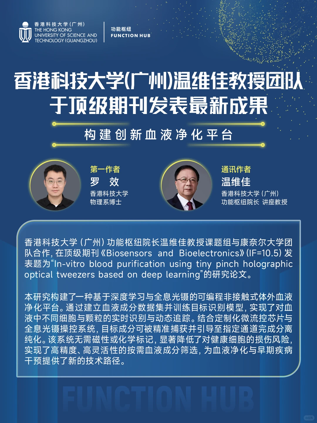 港科广州温维佳团队：构建创新血液净化平台