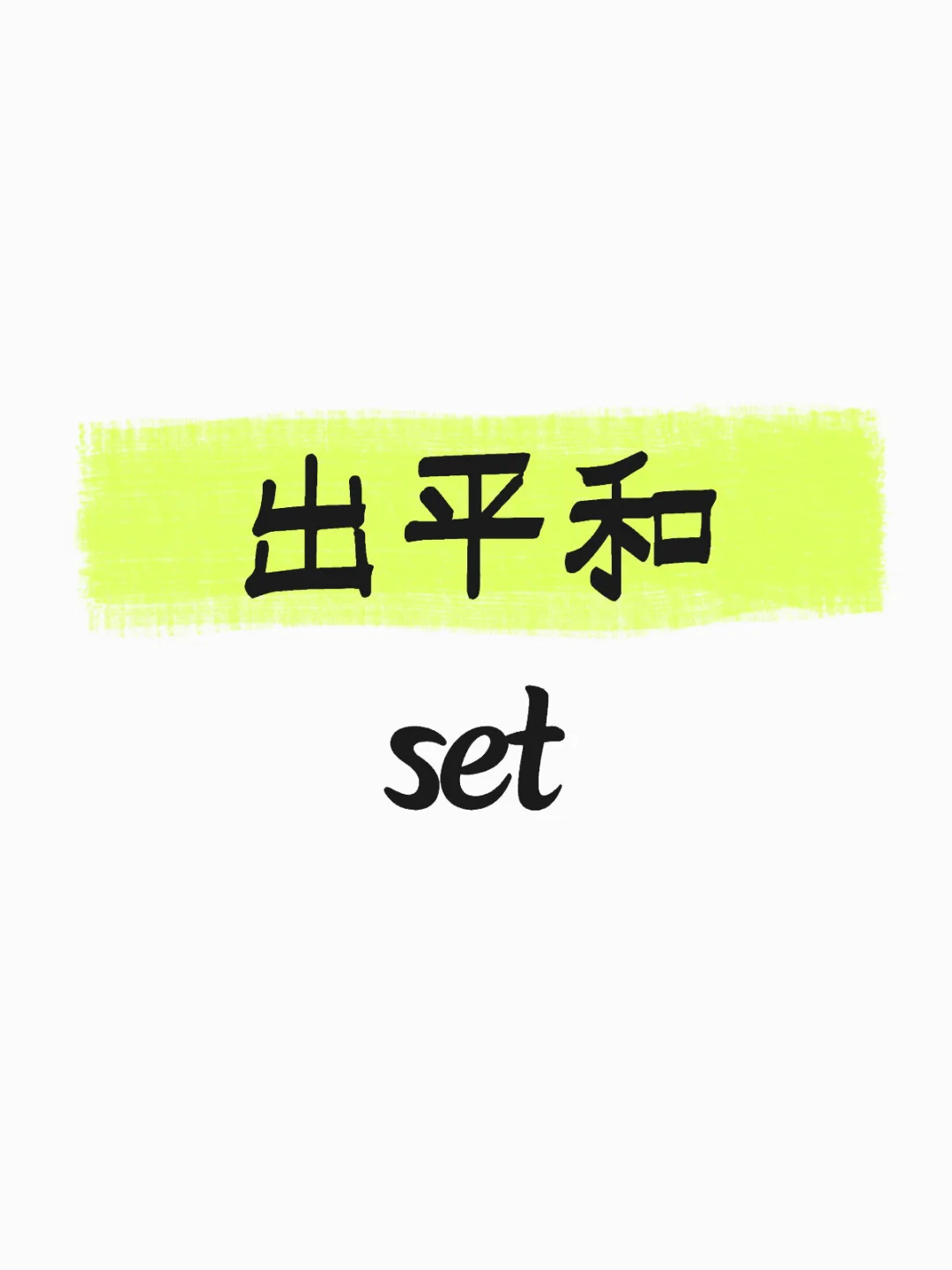 出出柯南广州快闪平和set