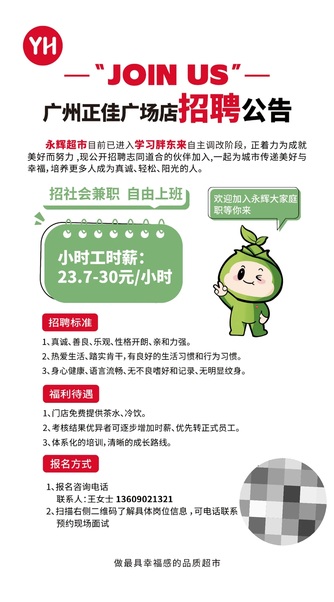 永辉超市广州正佳广场店招兵买马