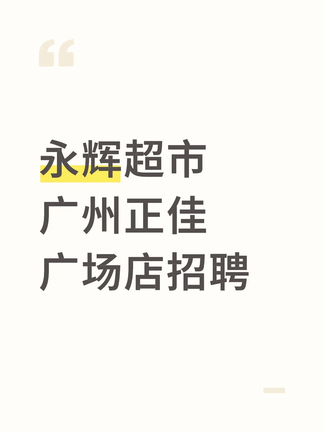 永辉超市广州正佳广场店招兵买马