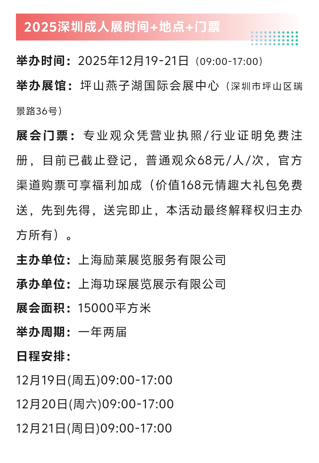 本周五12月19日深圳成人展攻略（地点+门票
