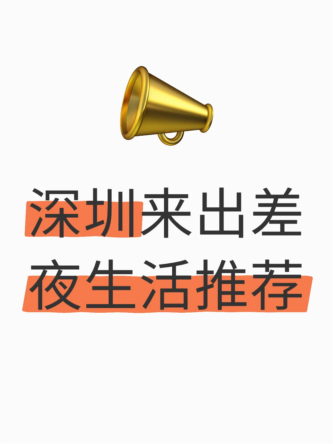 深圳来出差 夜生活推荐