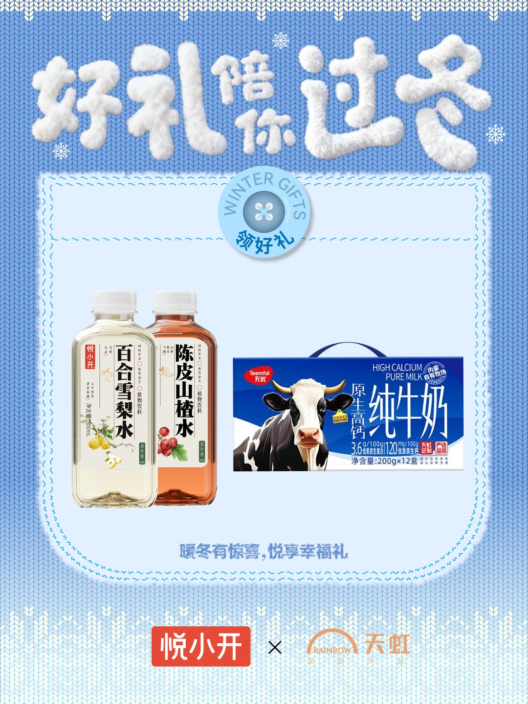 送你冬日惊喜❄ 深圳天虹送你暖冬好礼🥛