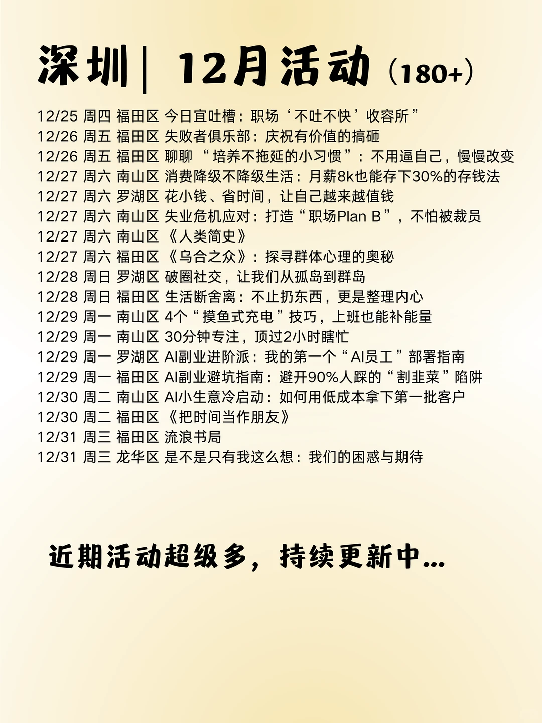 深圳｜12月活动