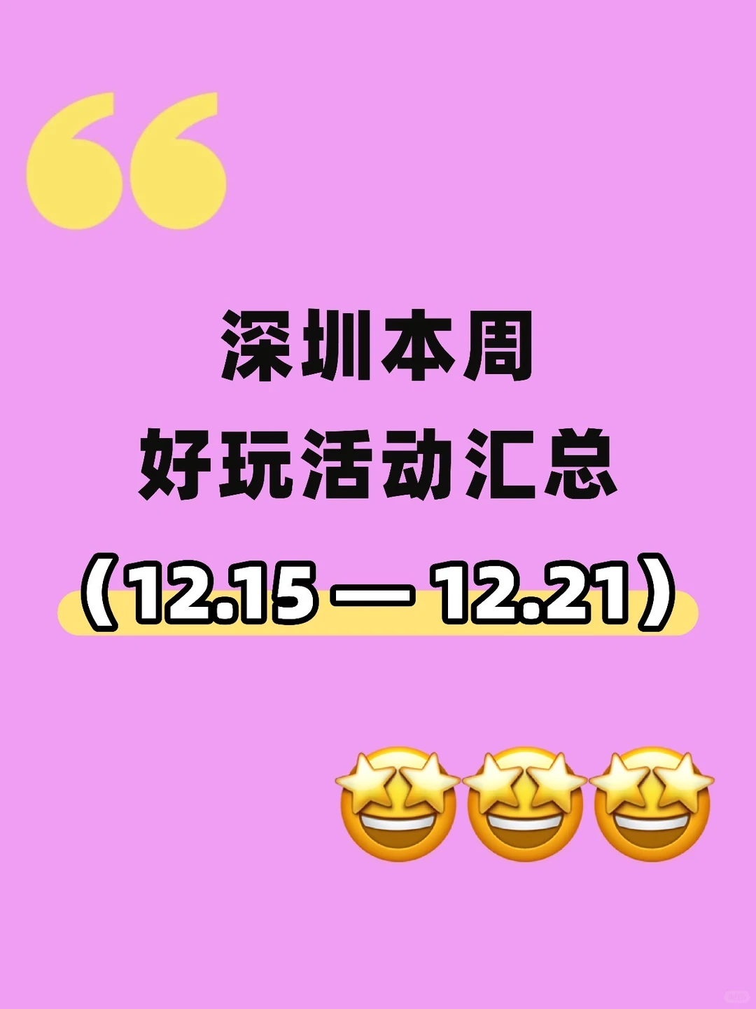 12月15日-21日，深圳一周活动汇总🔥🔥