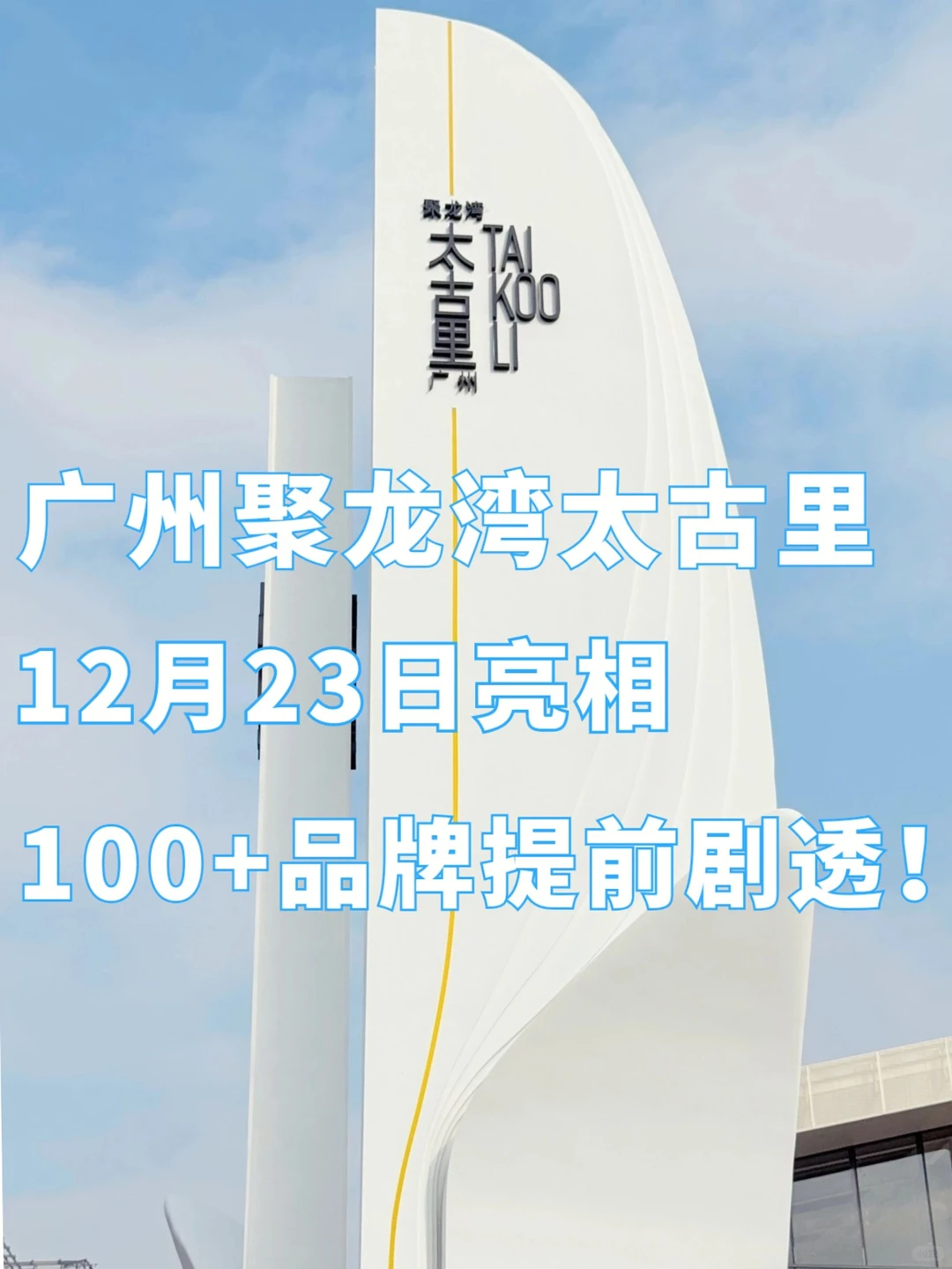 广州聚龙湾太古里12.23开业，100+品牌亮相