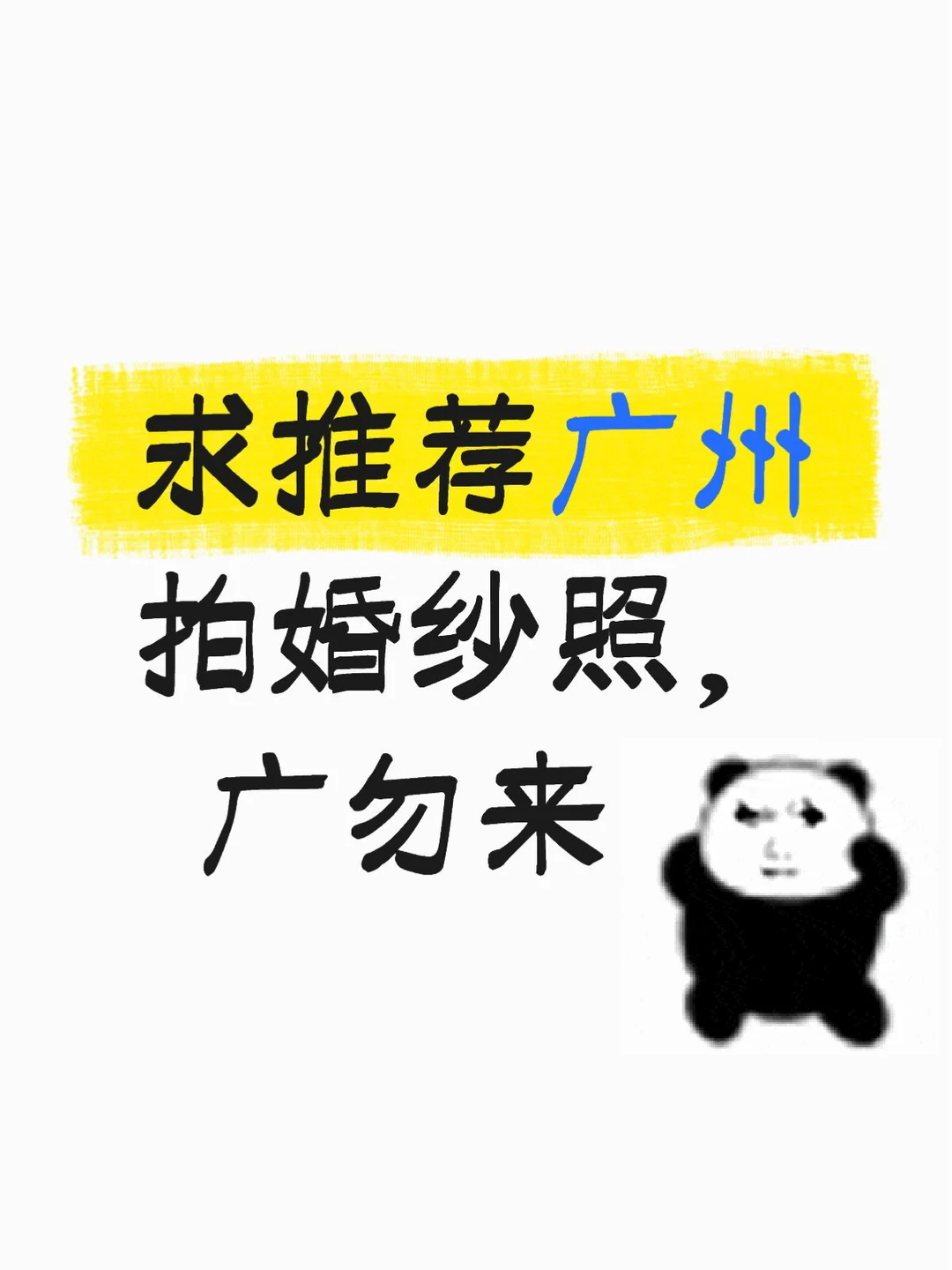 广州姐妹 婚纱照推荐甩我脸上