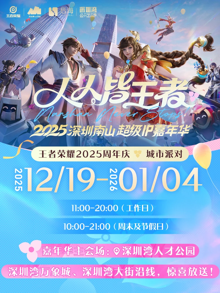 城市派对·深圳站｜终极游玩指南