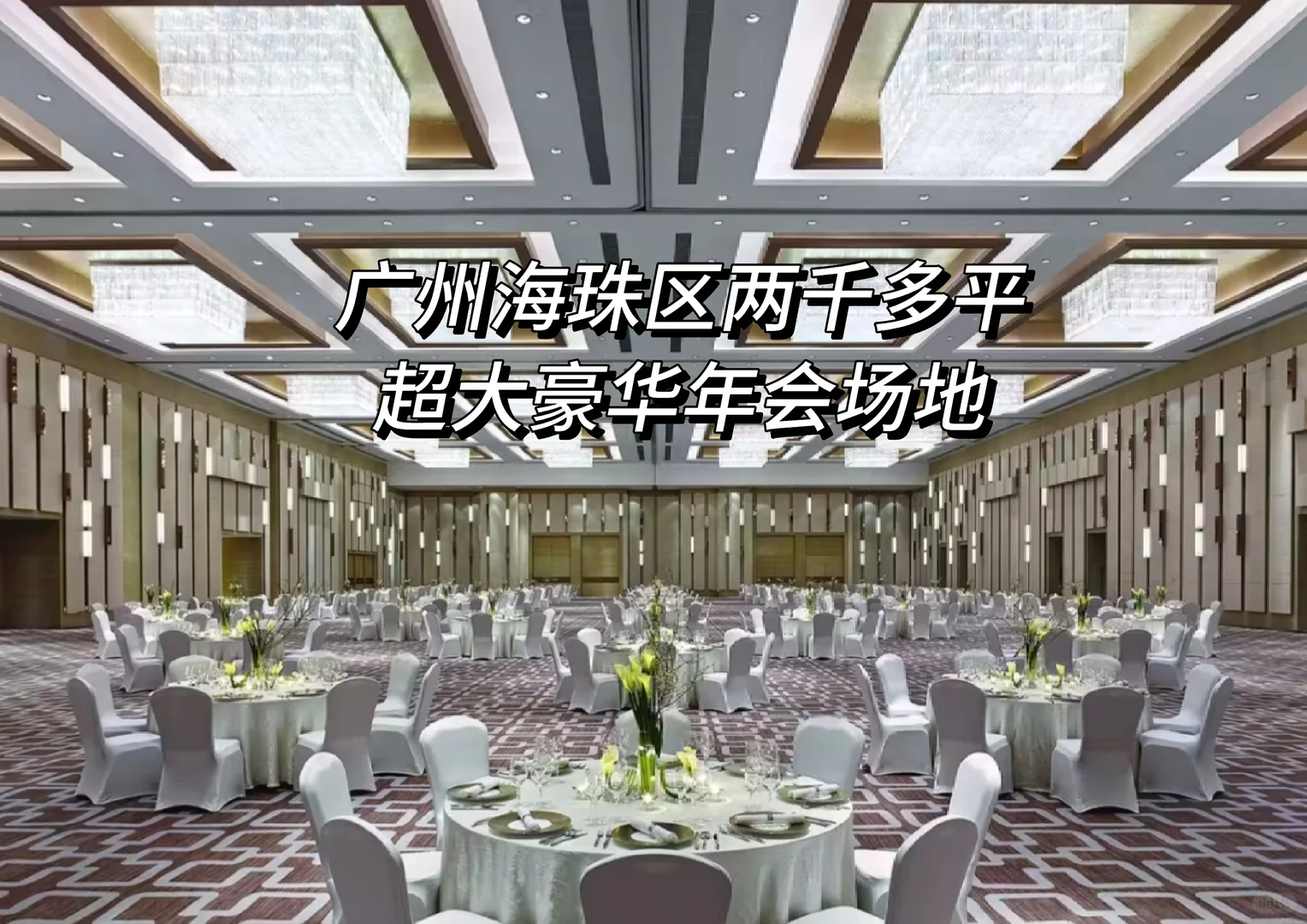 广州海珠区两千多平超大豪华大气年会场地！