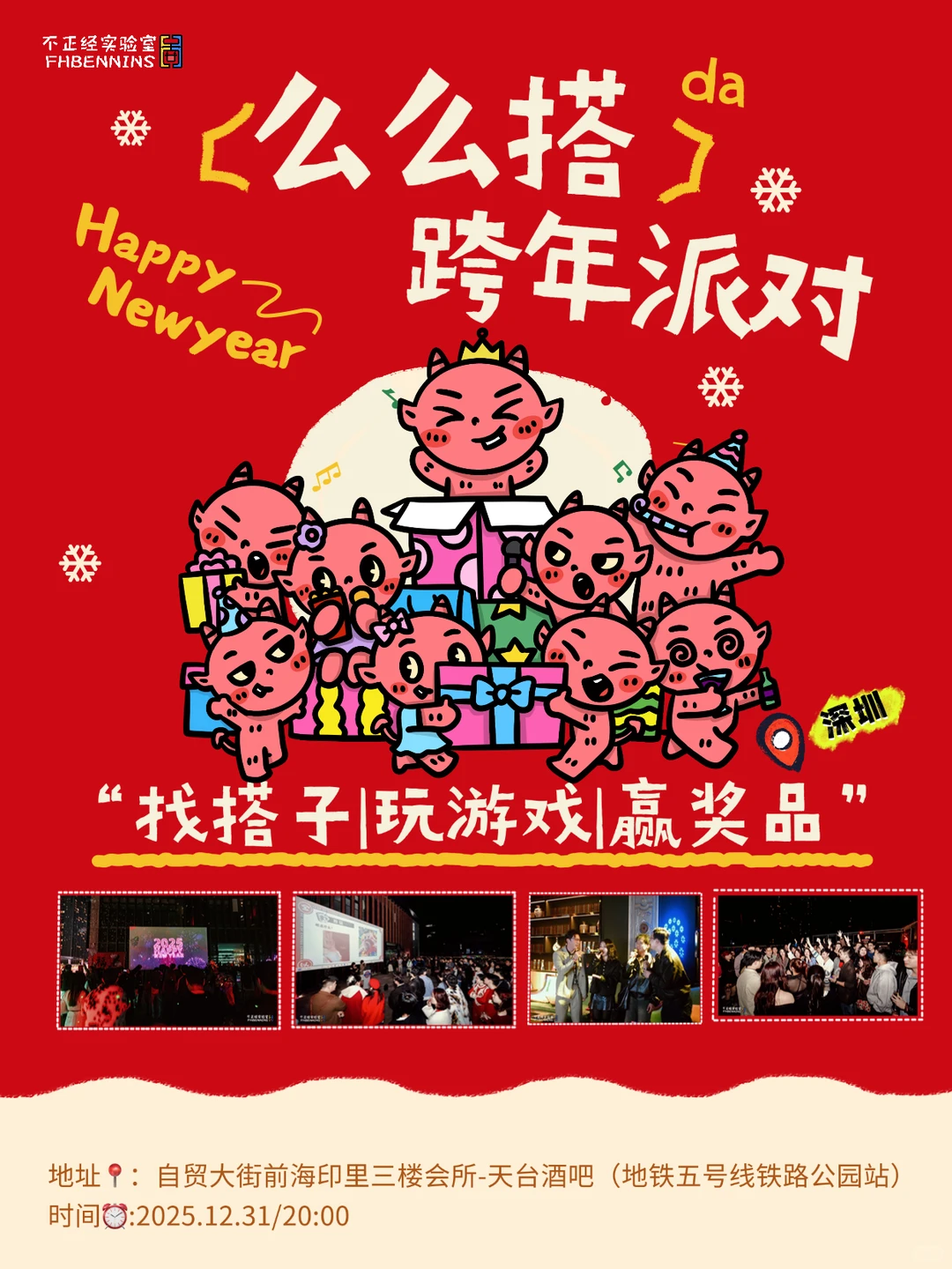 深圳活动｜跨年交友派对来啦🤩