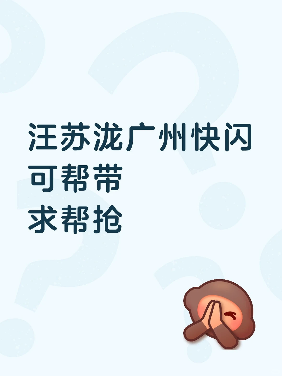 汪苏泷广州快闪