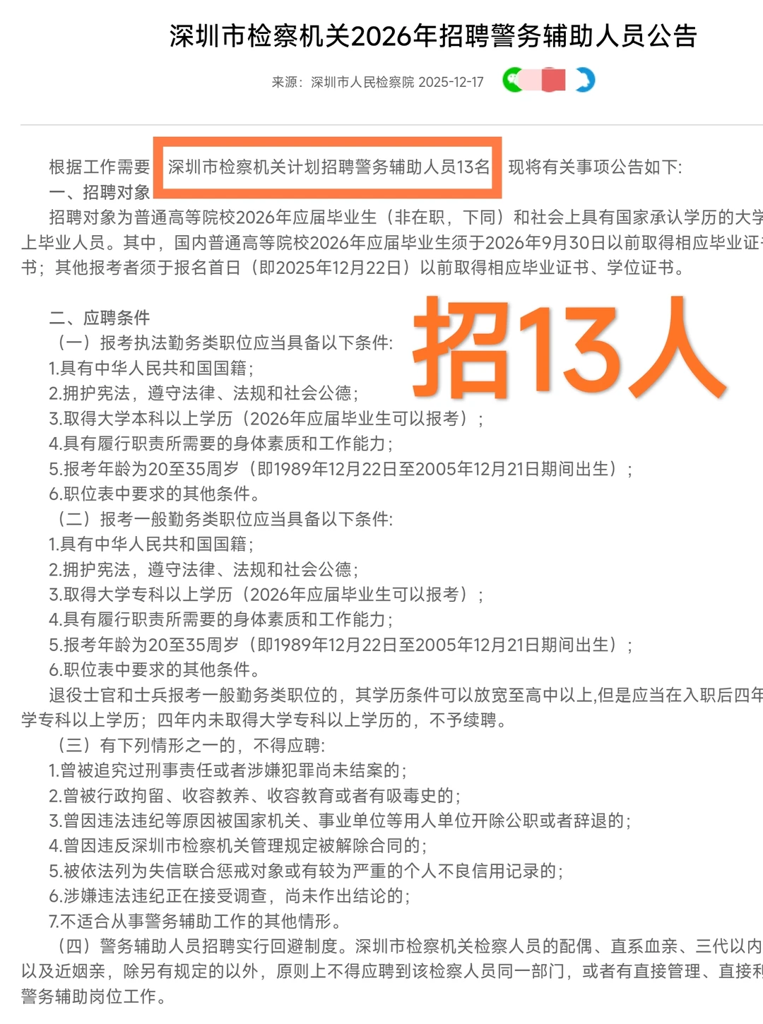 新出｜深圳市检察机关招聘警务辅助人员公告