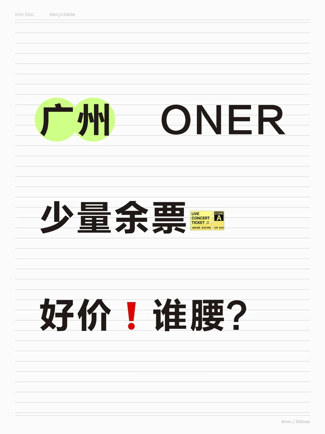 广州ONER🎫少量余票 目前不贵 速来❗