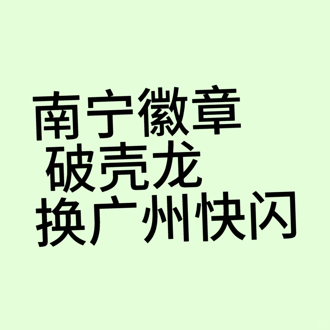 预换广州快闪