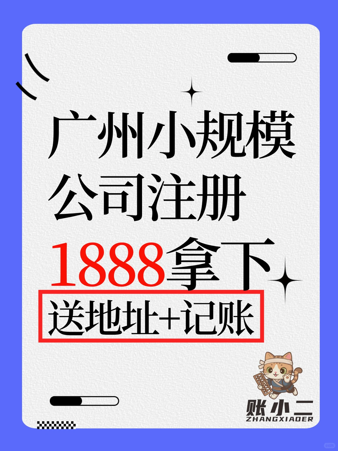 💥1888元搞定广州公司，广州创业省心