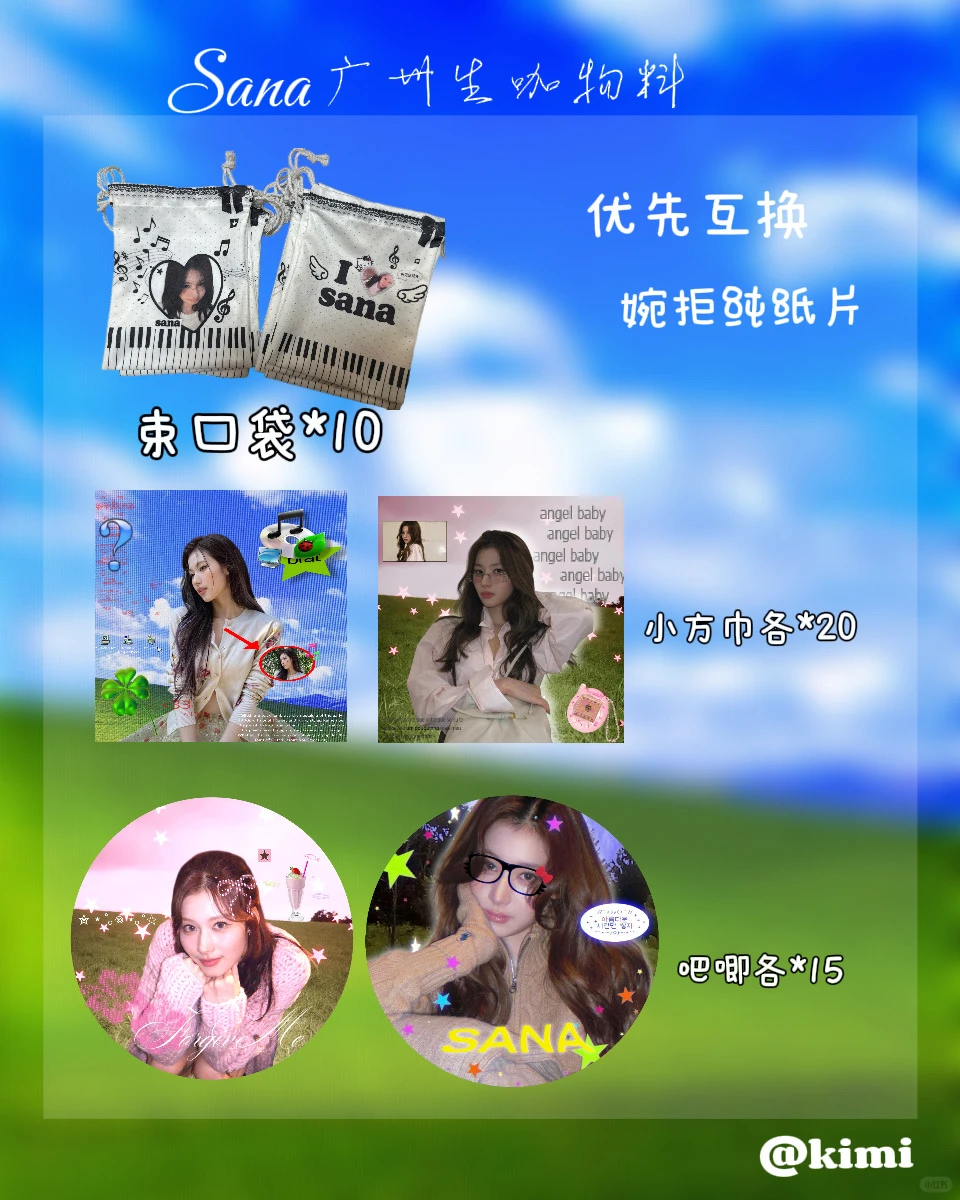 sana广州生咖物料互换